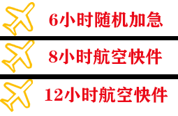 通化航空托运快递公司,专业空运当天件